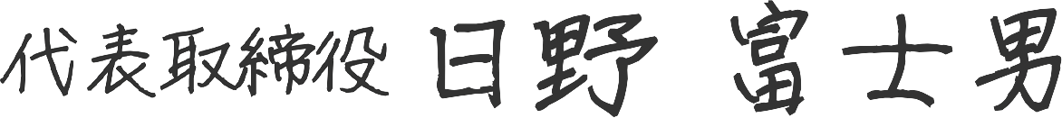 日野 富士男 サイン